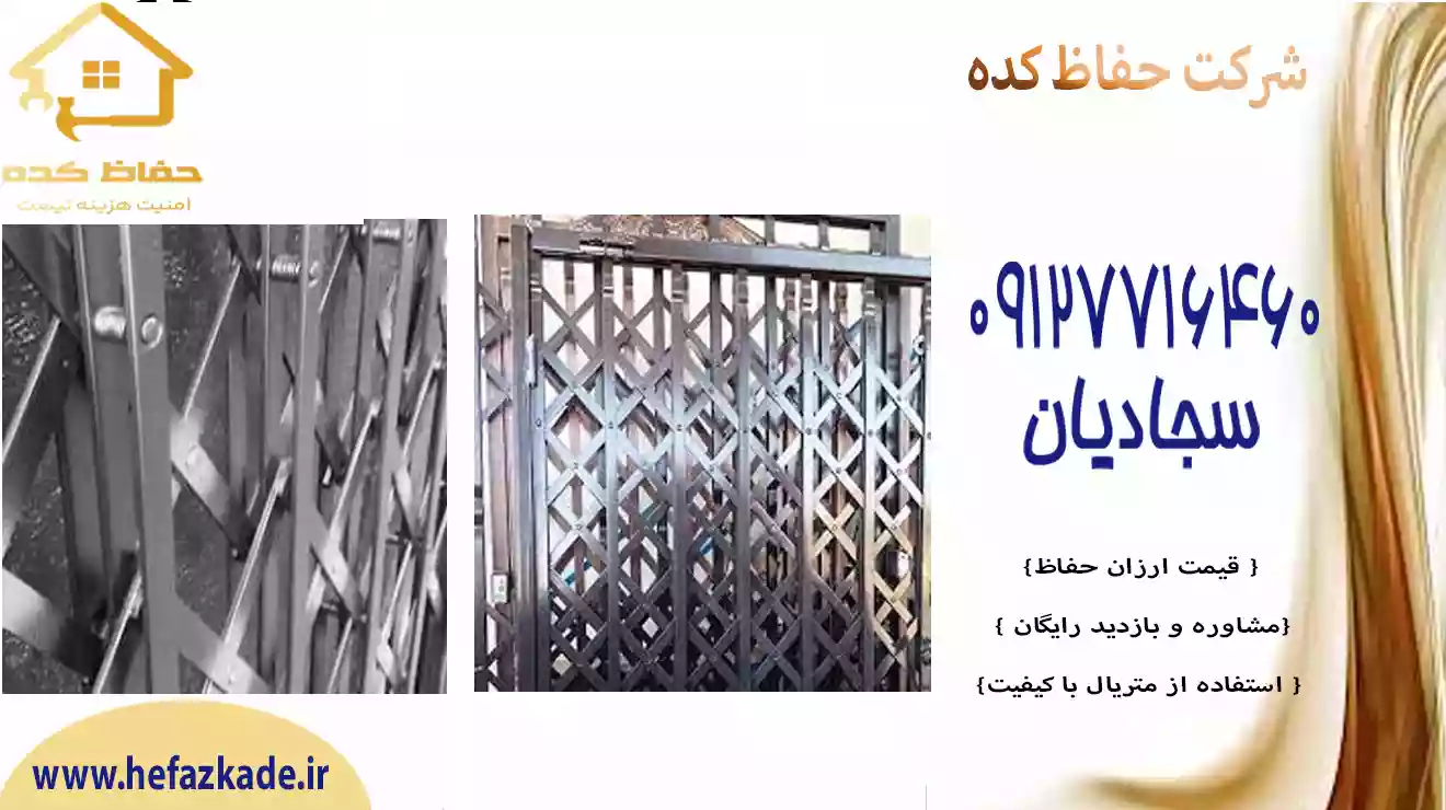 درب حفاظ پنجره آکاردئونی