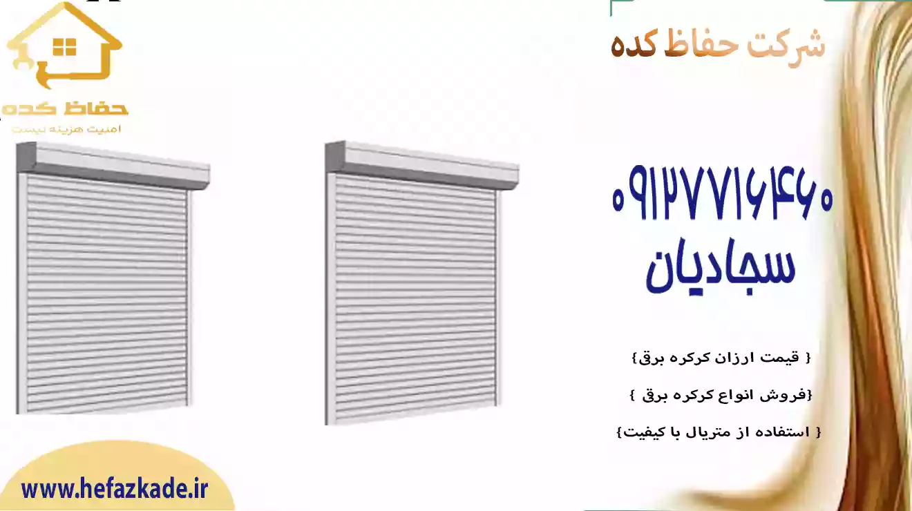 کرکره برقی با کنترل از راه دور