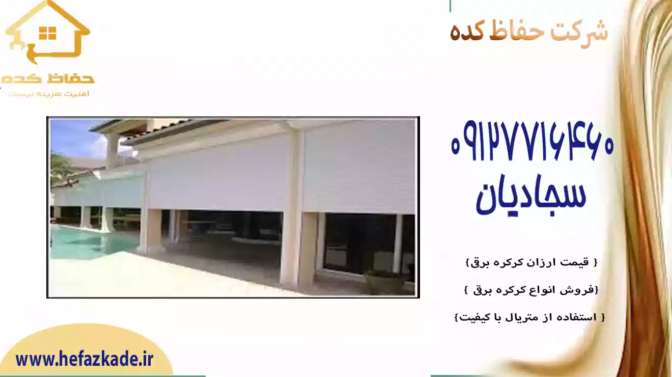 درب رولی برقی قدیمی