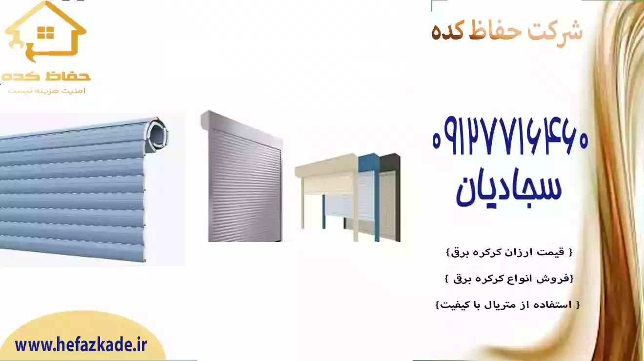 کرکره برقی هوشمند با ریموت کنترل