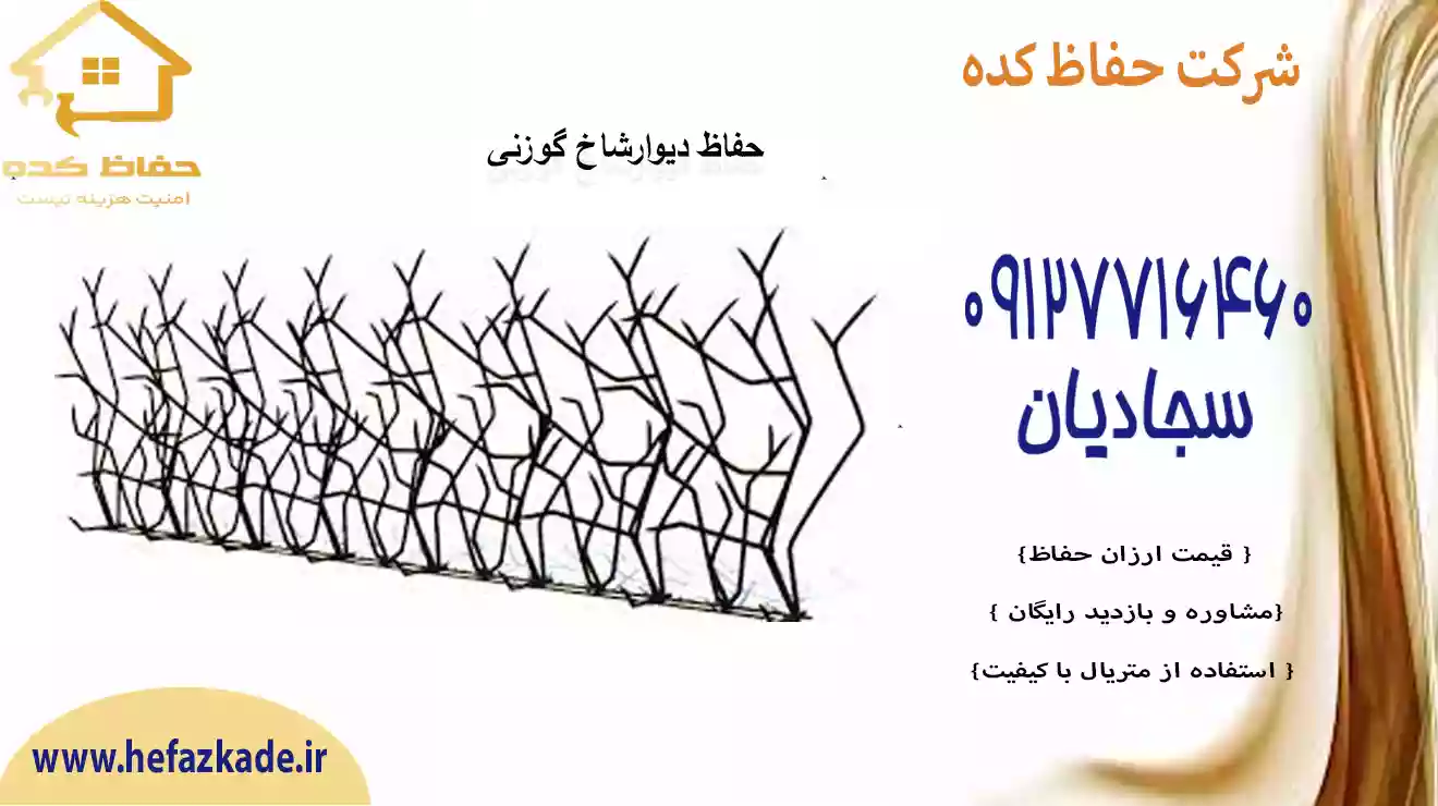 فروش حفاظ شاخ گوزنی تهران