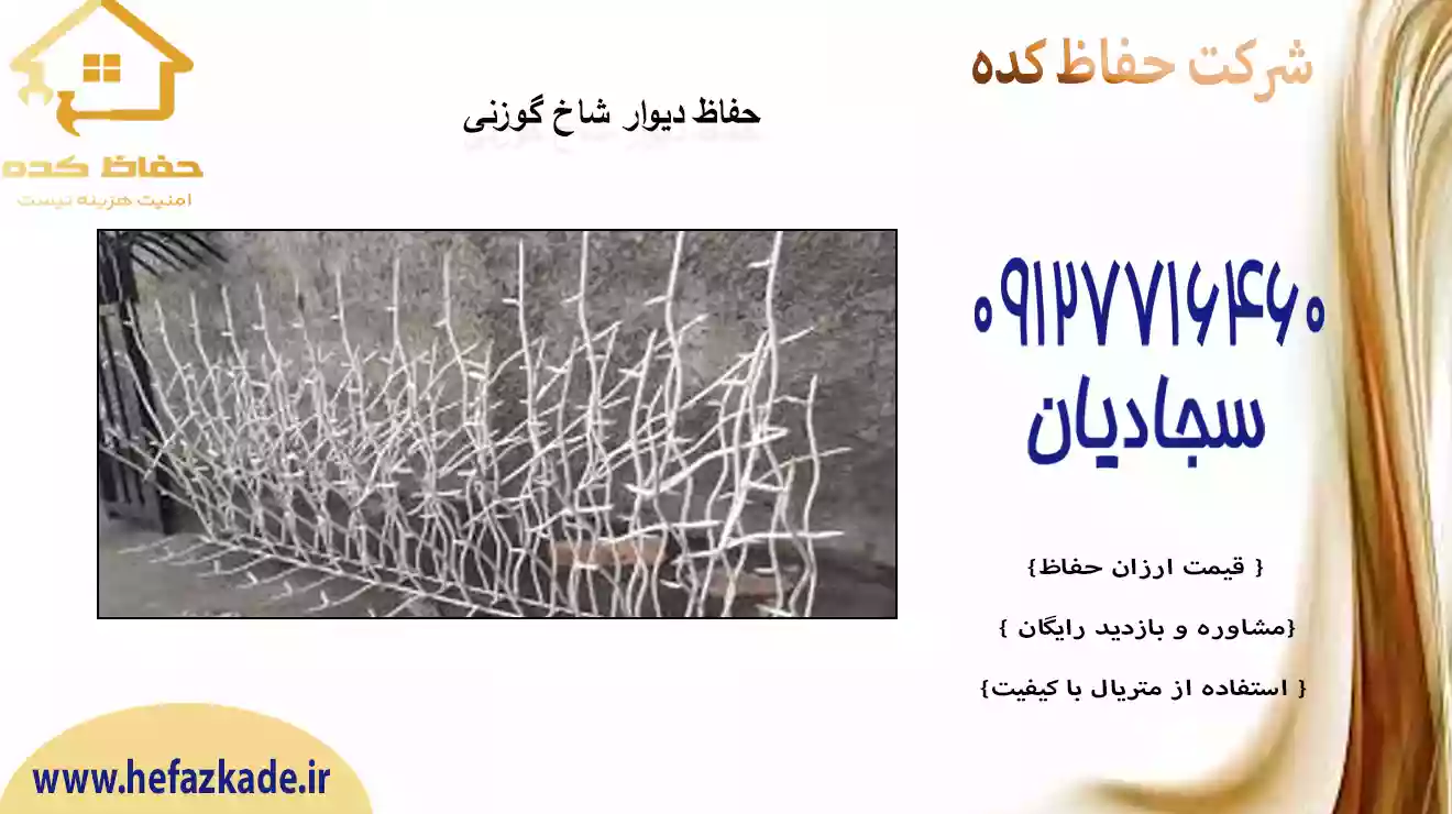 حفاظ شاخگوزنی فلزی پایدار