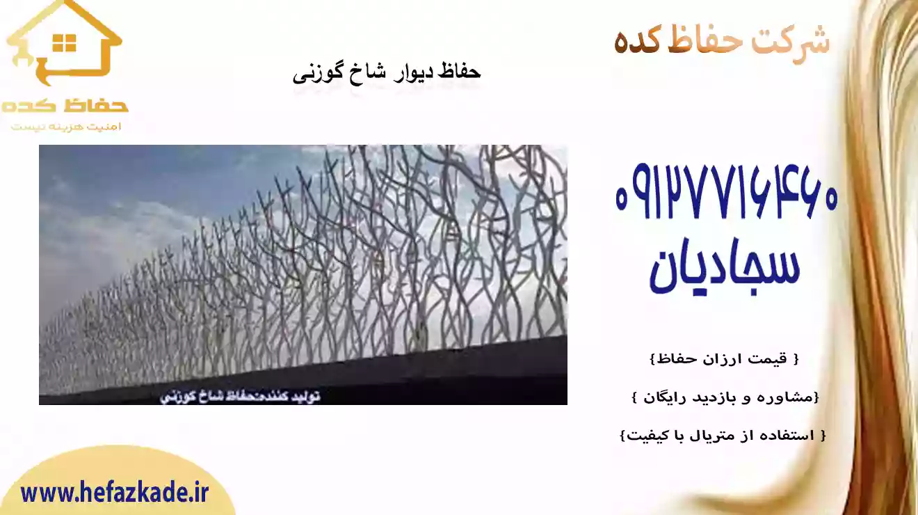 مدل های حفاظ گوزنی دیواری جدید | ارزش منحر به فرد | محافظ محافظ شاخ گوزنی | حصار کده | 09127716460