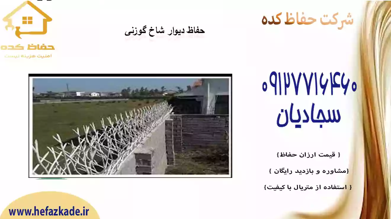انواع حفاظ شاخ گوزنی جدید با بهترین قیمت | محافظ نرده شاخ گوزنی | حفاظ کده | 09127716460