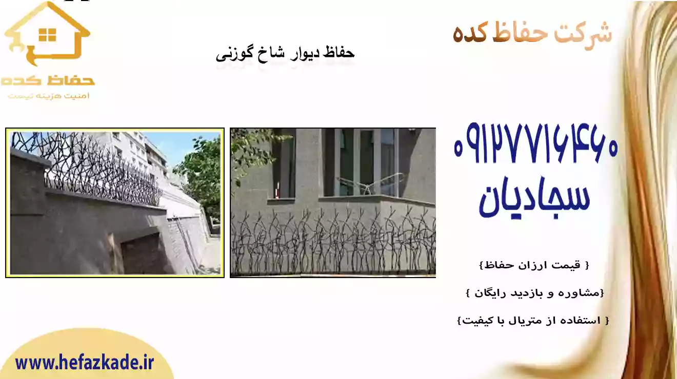 حفاظ شاخ گوزنی جهت خانه