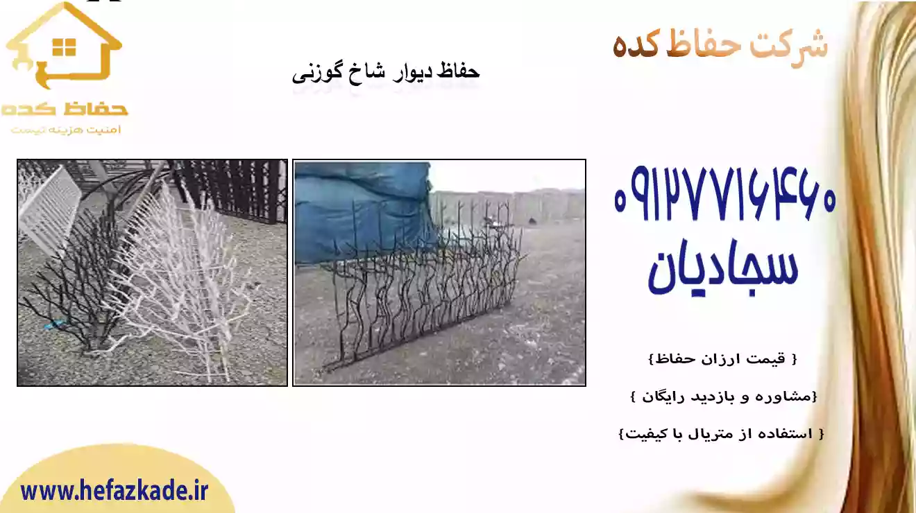 محافظ نرده شاخ گوزنی با قیمت مناسب و جدید | انواع حفاظ شاخ گوزنی | حفاظ کده | 09127716460