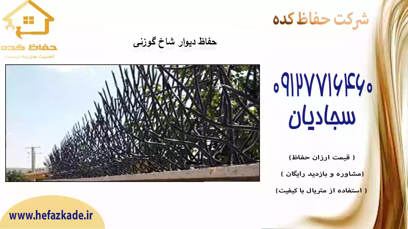 فروش حفاظ شاخگوزنی شمال تهران