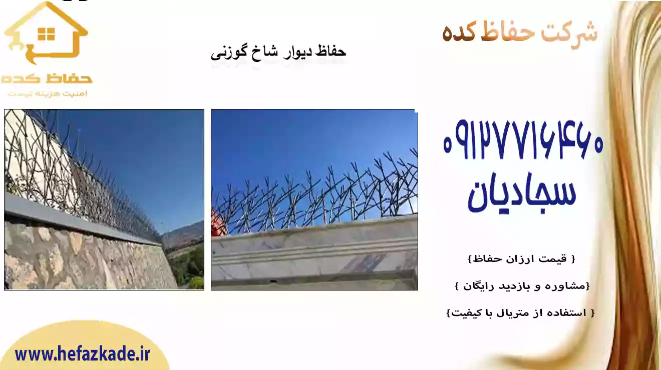 خرید و فروش حفاظ گوزنی دیواری با قیمت مناسب بر روی دیوار
