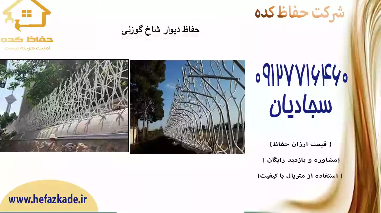 حفاظ شاخ گوزنی: بهترین انتخاب برای امنیت منزل شما