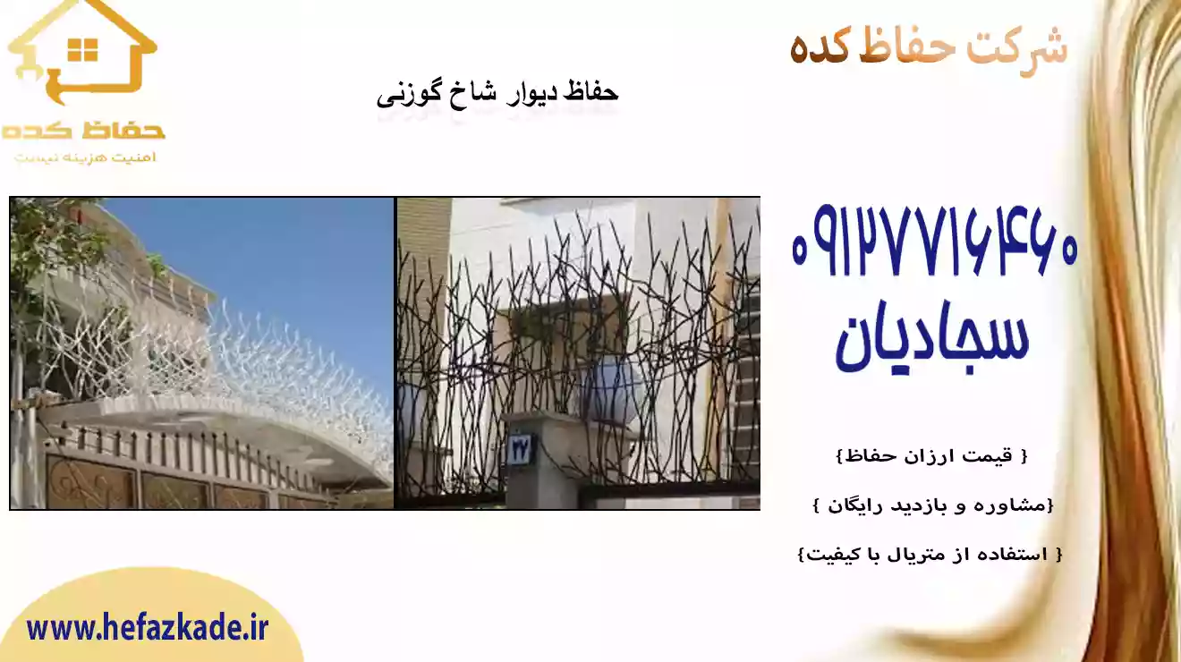 محافظ نرده شاخ گوزنی جدید و مدرن | قیمت مناسب | انواع حفاظ شاخ گوزنی | 09127716460
