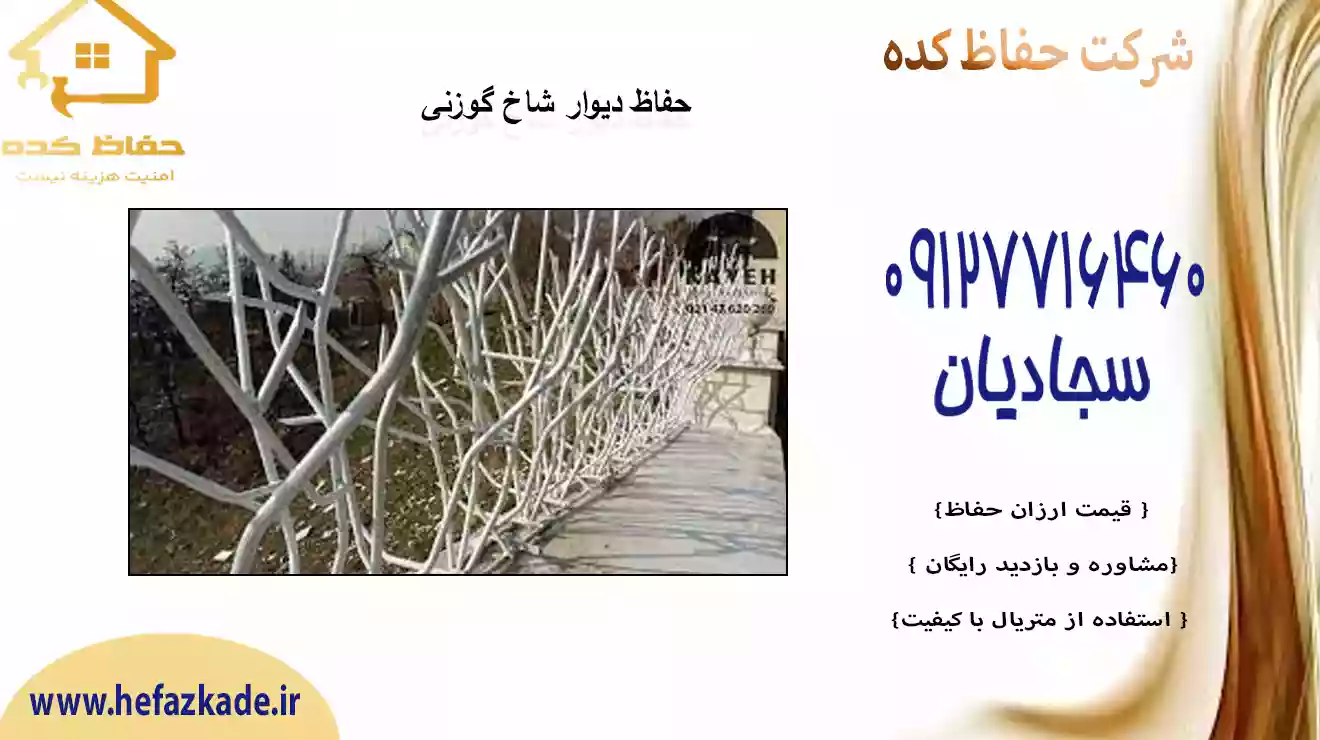 حفاظ گوزنی دیواری شرق تهران