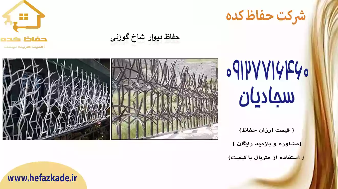 حفاظ گوزنی دیواری فولادی شمال تهران