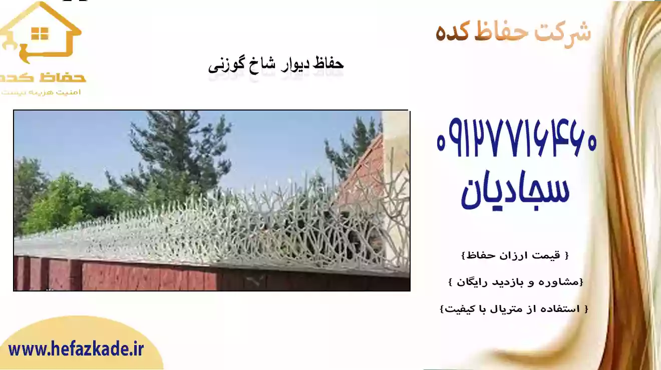 محافظ شاخ گوزنی جدید و ارزان | انواع حفاظ شاخ گوزنی | قیمت مناسب | حفاظ کده | 09127716460