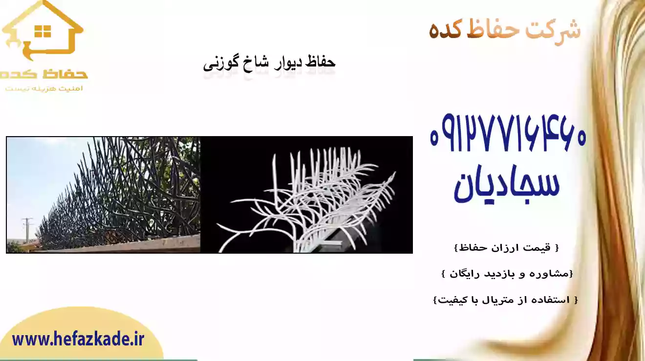مقایسه حفاظ شاخ گوزنی با سایر انواع حفاظ‌ها