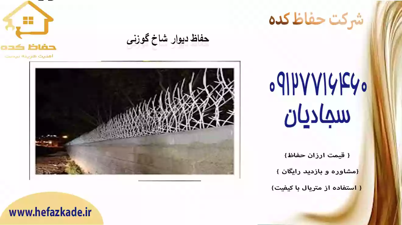 گارد حفاظ شاخ گوزنی جدید