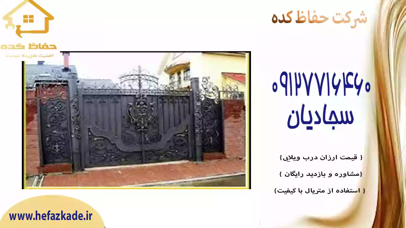 درب ویلایی با قیمت مناسب | حفاظ کده | 09127716460