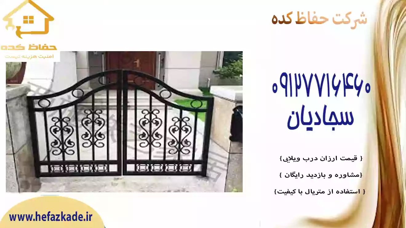 محافظ درب ویلایی